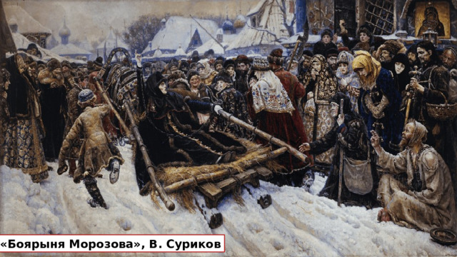 «Боярыня Морозова», В. Суриков