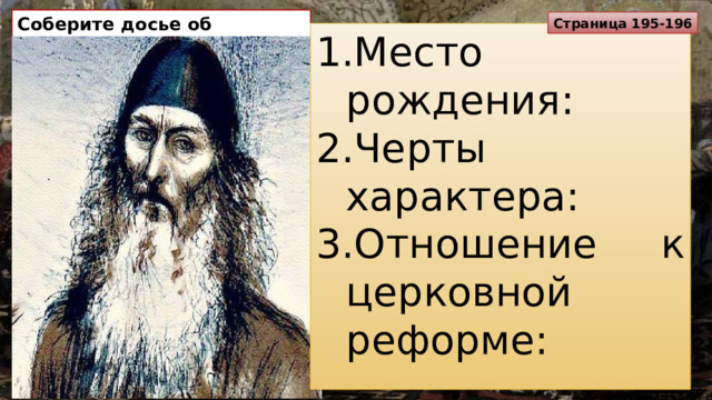 Соберите досье об Аввакуме. Страница 195-196