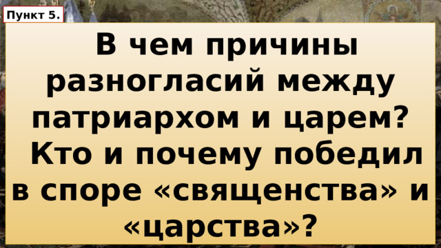 Пункт 5. В чем причины разногласий между патриархом и царем? Кто и почему победил в споре «священства» и «царства»?