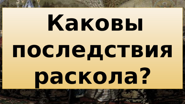 Каковы последствия раскола?