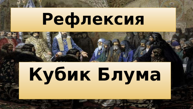 Рефлексия Кубик Блума