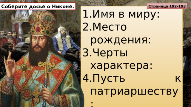 Соберите досье о Никоне. Страница 192-193