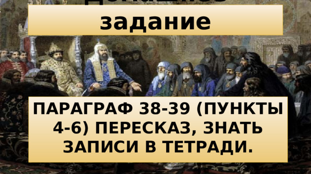 Домашнее задание Параграф 38-39 (пункты 4-6) пересказ, знать записи в тетради.