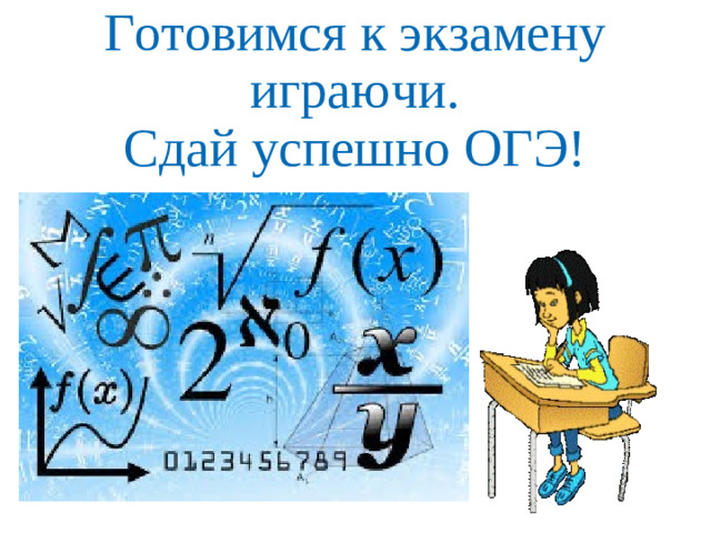 Готовимся к экзамену играючи.  Сдай успешно ОГЭ!