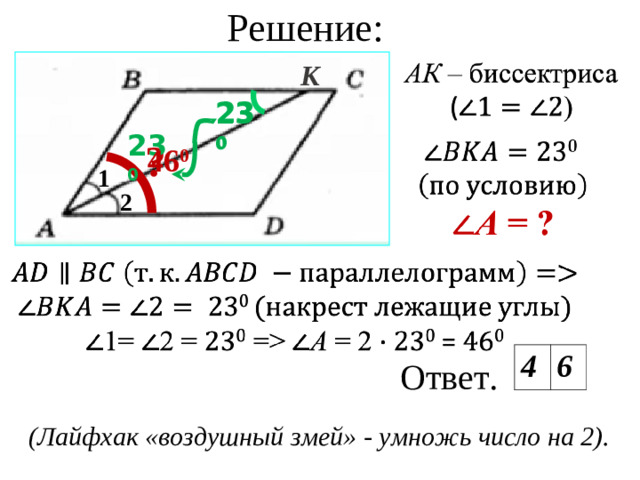 Решение: К 23 0 23 0 23 0 ? 4 6 0 1 2 4 6 Ответ.  (Лайфхак «воздушный змей»  -  умножь число на 2).