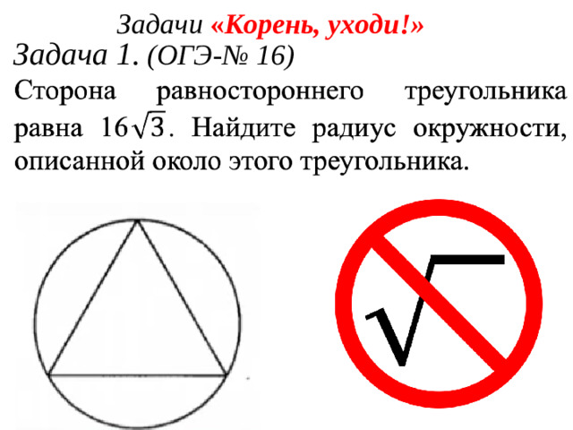 Задачи  « Корень, уходи!» Задача 1. (ОГЭ - № 16)