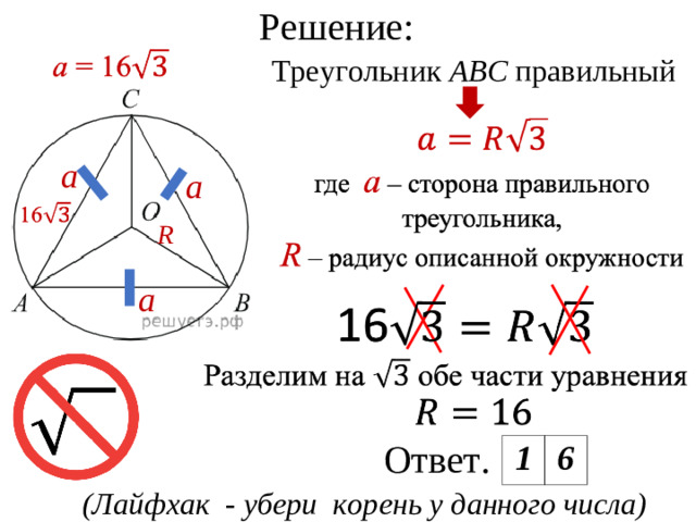 Решение: Треугольник  ABC  правильный а а R а Ответ.  1 6 (Лайфхак - убери корень у данного числа)