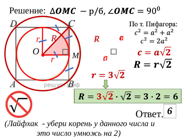 Решение: r a c R r R O M a r r 6 Ответ. (Лайфхак - убери корень у данного числа  и это число умножь на 2)