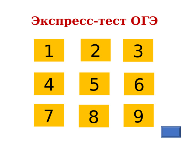 Экспресс-тест ОГЭ 2 1 3 4 5 6 7 9 8