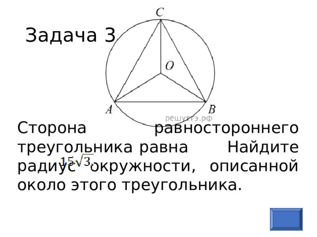 Задача 3 Сторона равностороннего треугольника равна  Найдите радиус окружности, описанной около этого треугольника.