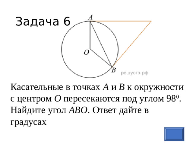 Задача 6 Касательные в точках А и В к окружности с центром О пересекаются под углом 98 0 . Найдите угол АВО . Ответ дайте в градусах