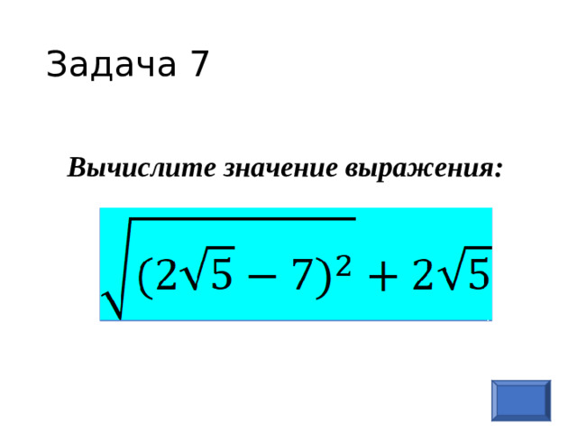 Задача 7 Вычислите значение выражения: