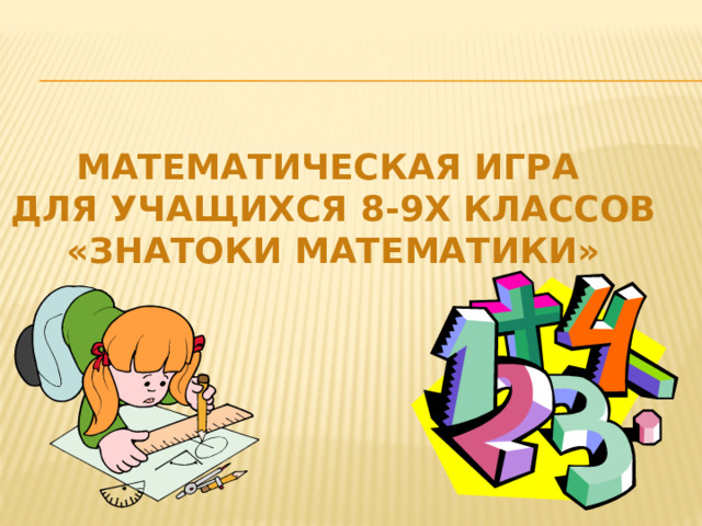 Математическая игра  для учащихся 8-9х классов  «Знатоки математики»