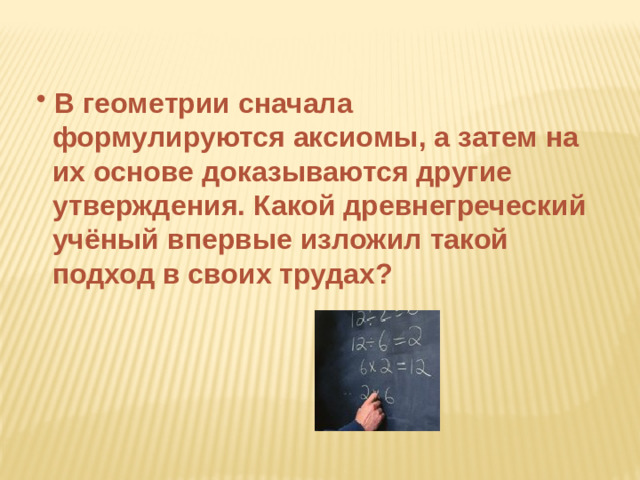 В геометрии сначала
