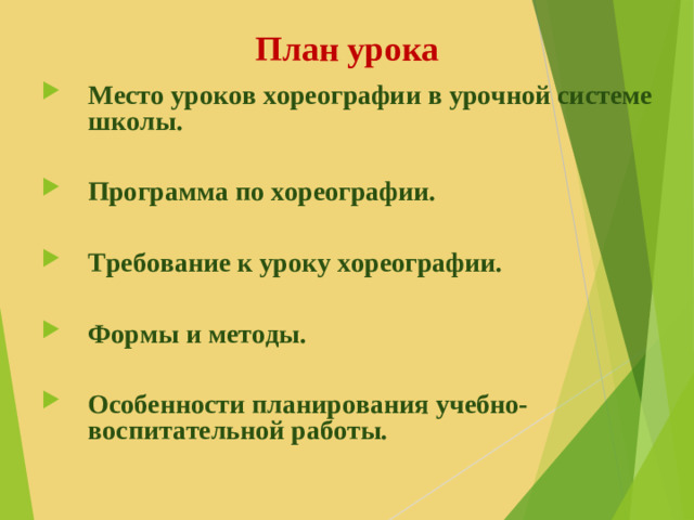 План урока Место уроков хореографии в урочной системе школы.  Программа по хореографии.  Требование к уроку хореографии.  Формы и методы.  Особенности планирования учебно-воспитательной работы.