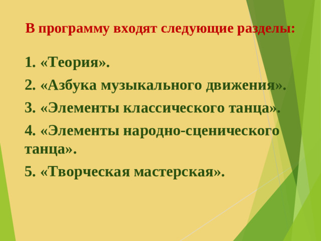 В программу входят следующие разделы:   1. «Теория». 2. «Азбука музыкального движения». 3. «Элементы классического танца». 4. «Элементы народно-сценического танца». 5. «Творческая мастерская».