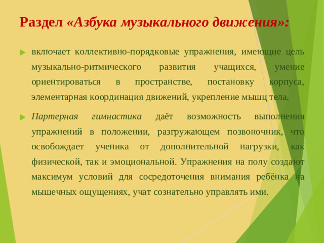 Раздел «Азбука музыкального движения»: