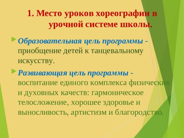 1. Место уроков хореографии в урочной системе школы.