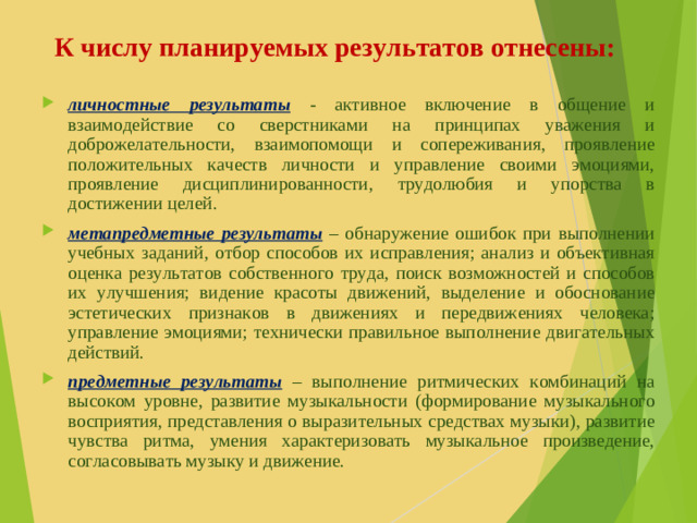 К числу планируемых результатов отнесены: