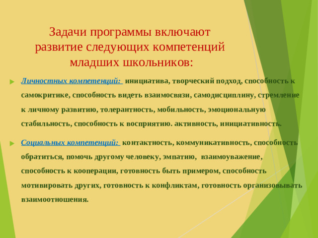 Задачи программы включают  развитие следующих компетенций  младших школьников: