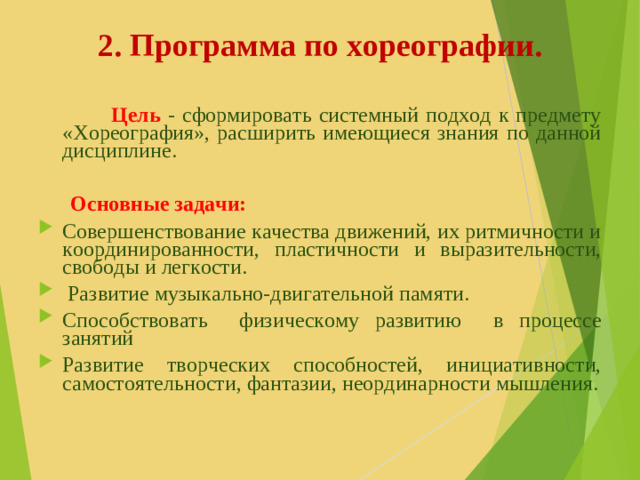 2. Программа по хореографии.    Цель  - сформировать системный подход к предмету «Хореография», расширить имеющиеся знания по данной дисциплине.    Основные задачи:
