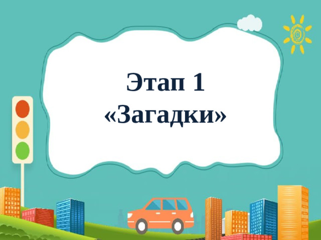 Этап 1   «Загадки» 