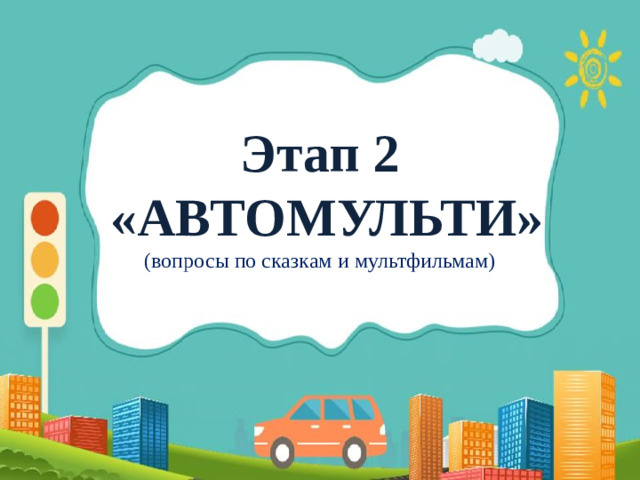 Этап 2   «АВТОМУЛЬТИ» (вопросы по сказкам и мультфильмам)  