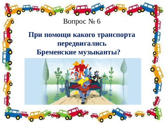 Вопрос № 6 При помощи какого транспорта  передвигались Бременские музыканты?    Полосатая указка,  Словно палочка из сказки. 