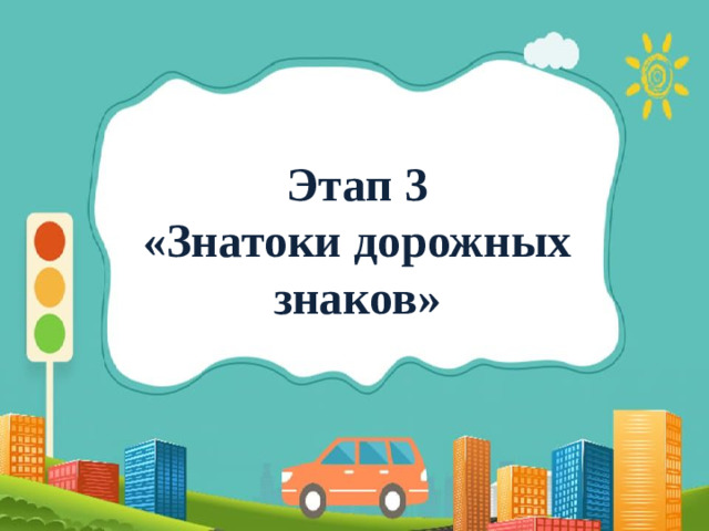 Этап 3 «Знатоки дорожных знаков»