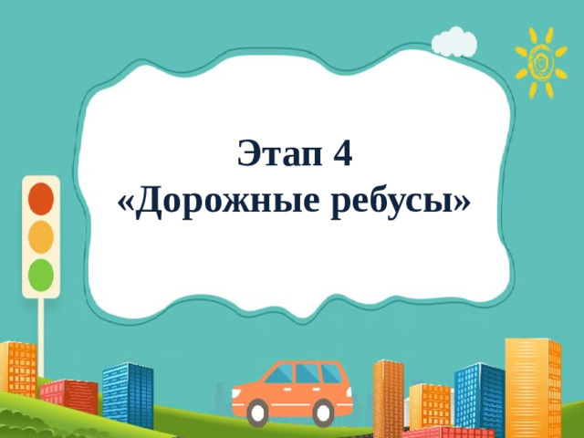 Этап 4 «Дорожные ребусы»
