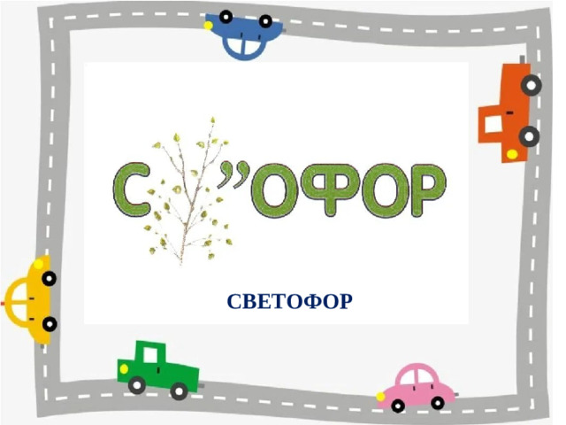 СВЕТОФОР
