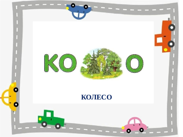 КОЛЕСО