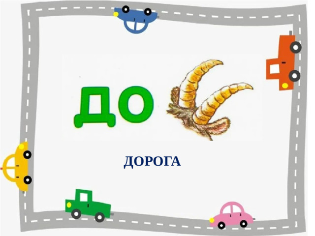 ДОРОГА