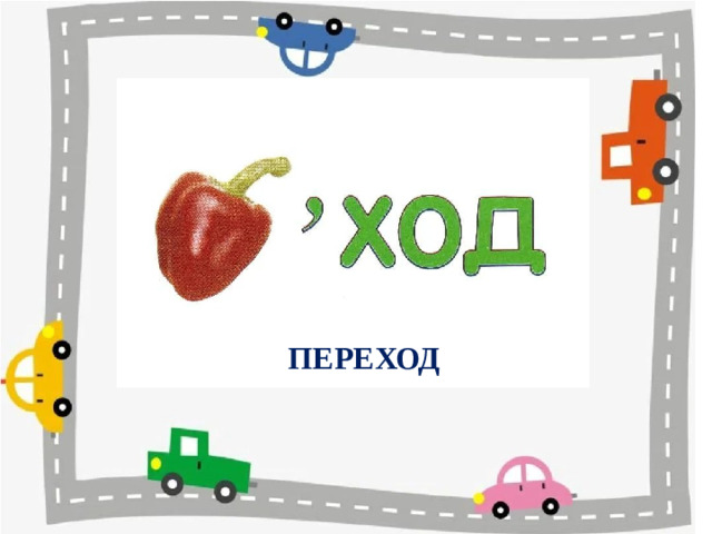 ПЕРЕХОД