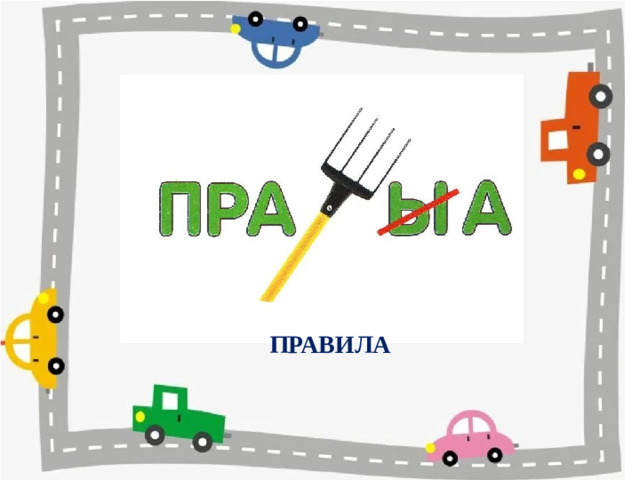 ПРАВИЛА