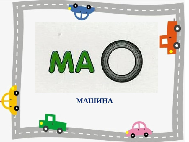 МАШИНА