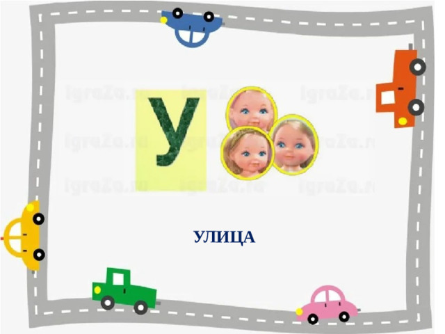 УЛИЦА