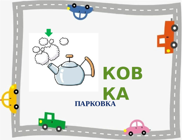 КОВКА ПАРКОВКА