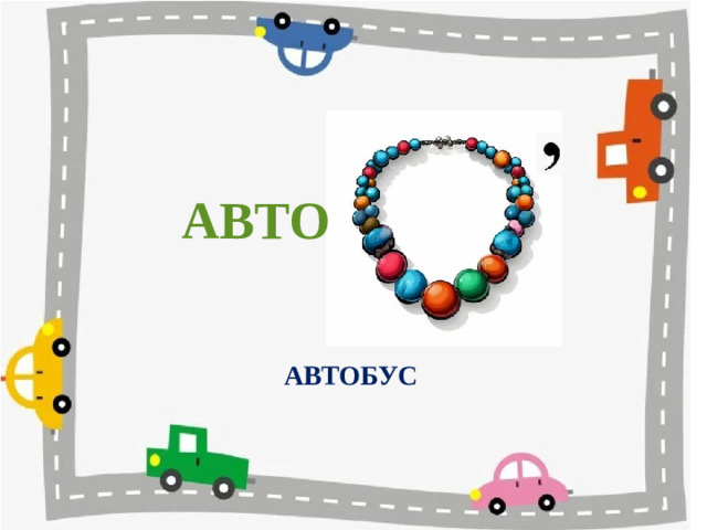 АВТО АВТОБУС