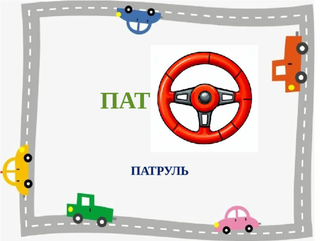 ПАТ ПАТРУЛЬ