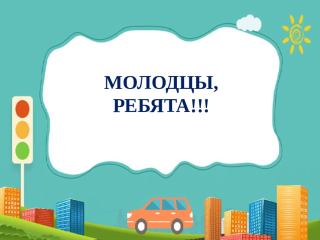 МОЛОДЦЫ, РЕБЯТА!!!