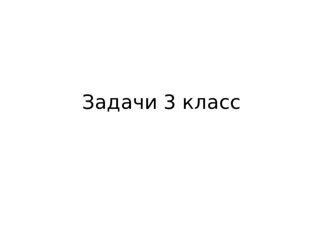 Задачи 3 класс