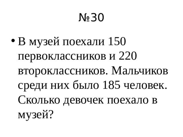 № 30
