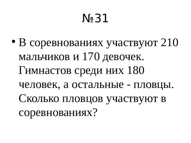 № 31