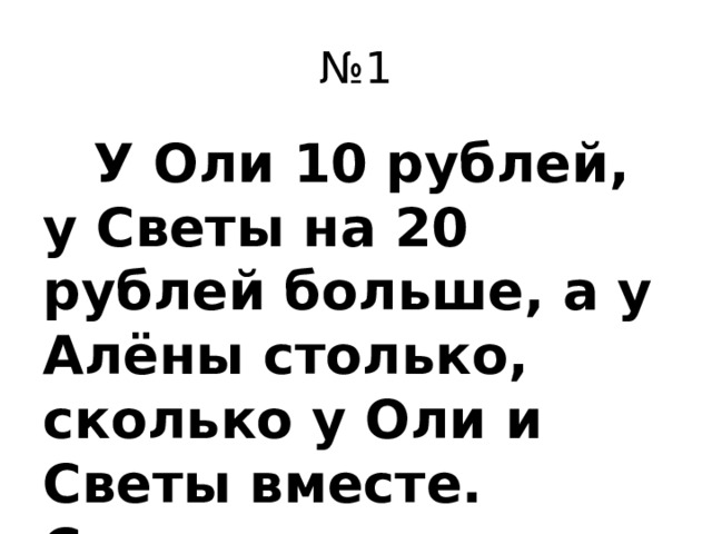 № 1  У Оли 10 рублей, у Светы на 20 рублей больше, а у Алёны столько, сколько у Оли и Светы вместе. Сколько денег у Алёны?