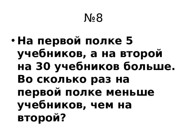 № 8