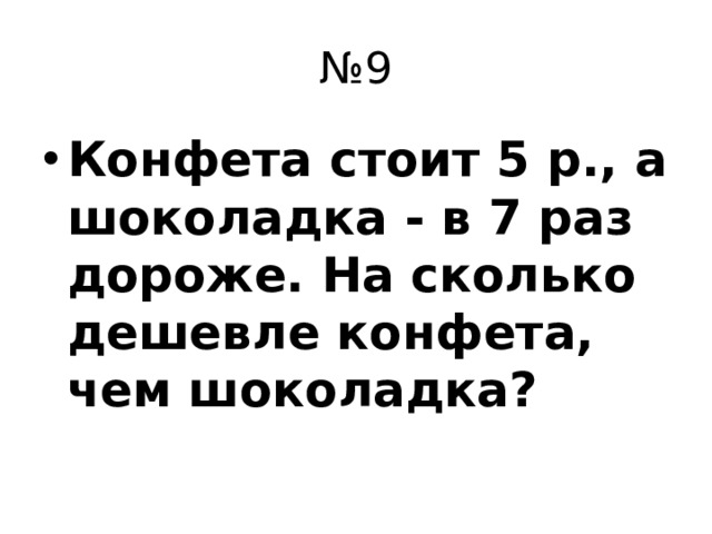 № 9