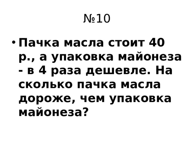 № 10