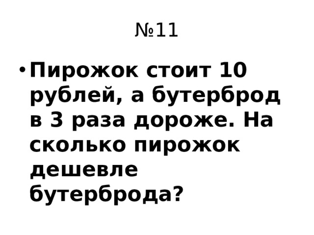 № 11