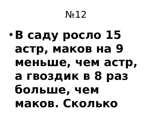 № 12